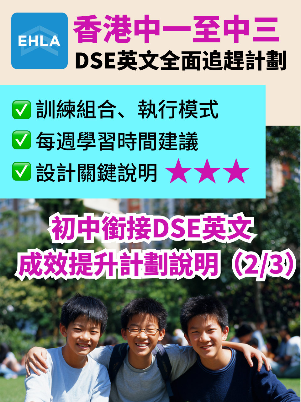 初中銜接 DSE 英文|成效提升計劃說明(2/3)
