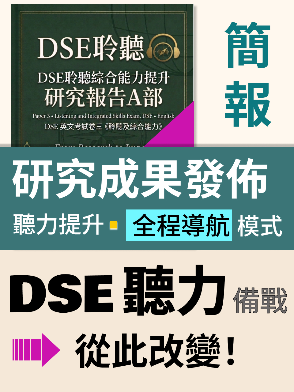 DSE 聽力備戰｜聽力提升・不累人方案