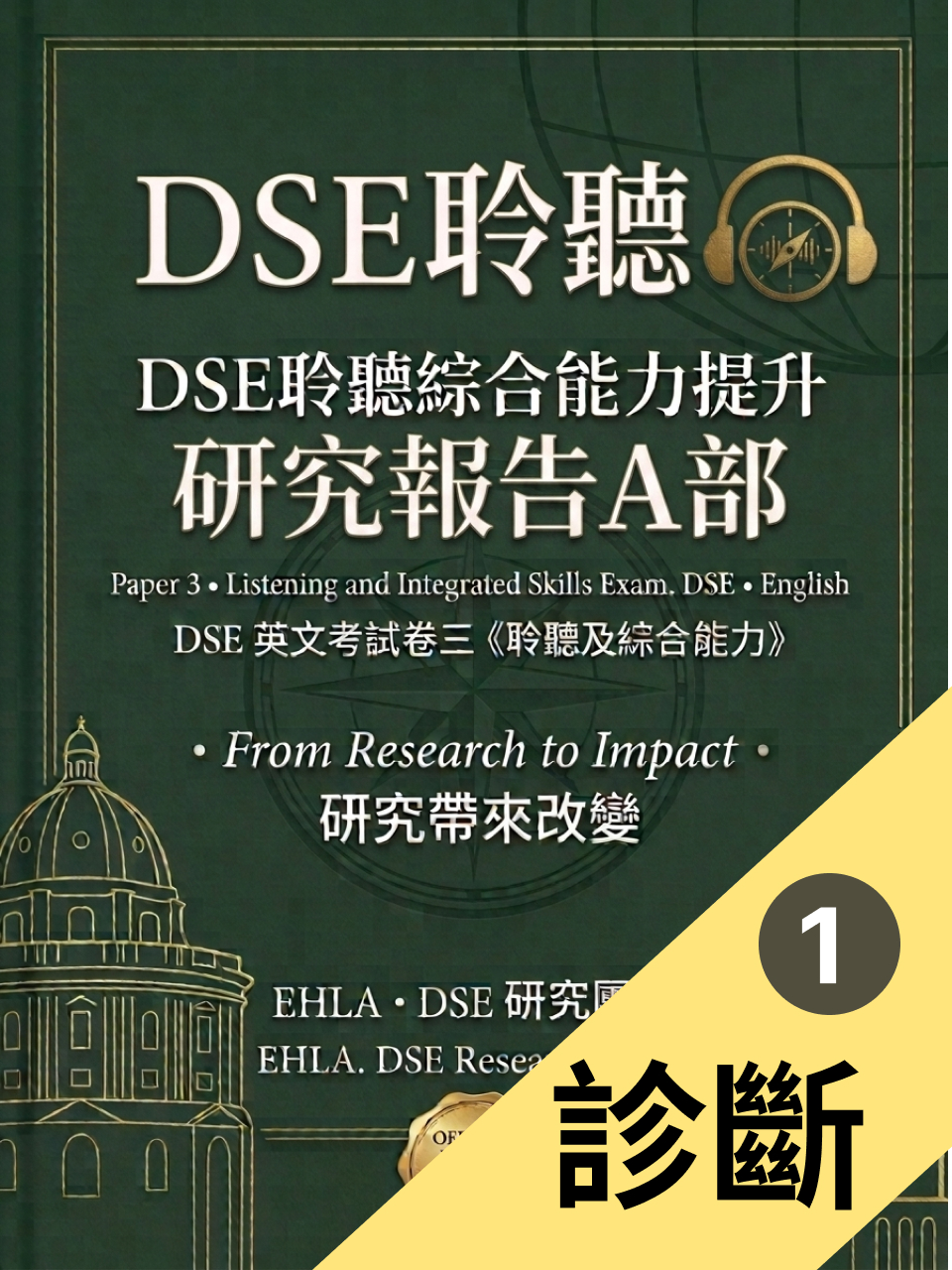 DSE 英語聽力 A 部 · 研究報告(1/2)|診斷篇