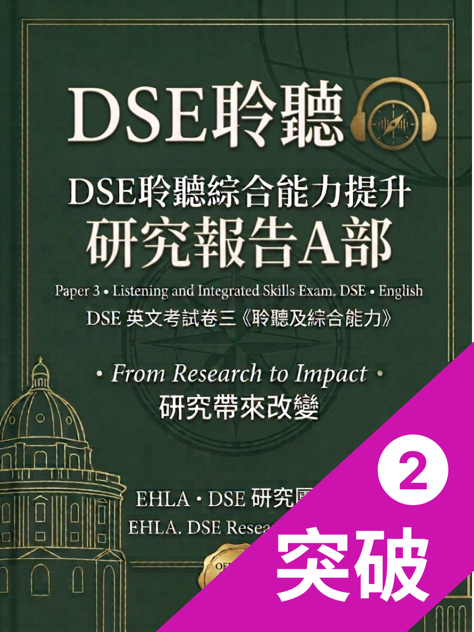 DSE 英語聽力 A 部 · 研究報告(2/2)|突破篇