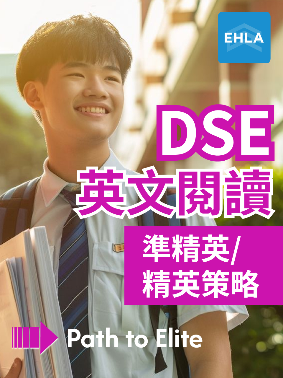 DSE 英文閱讀|準精英/精英策略 Path to Elite