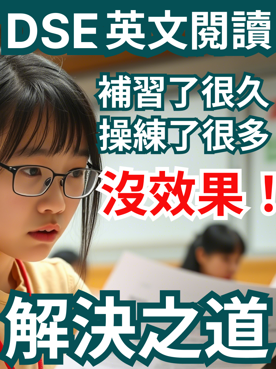 DSE 英文閱讀|補習操練了很久沒效果?解決之道