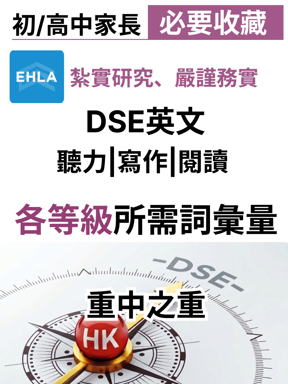 DSE 英文各等級所需詞彙量|聽力・寫作・閱讀