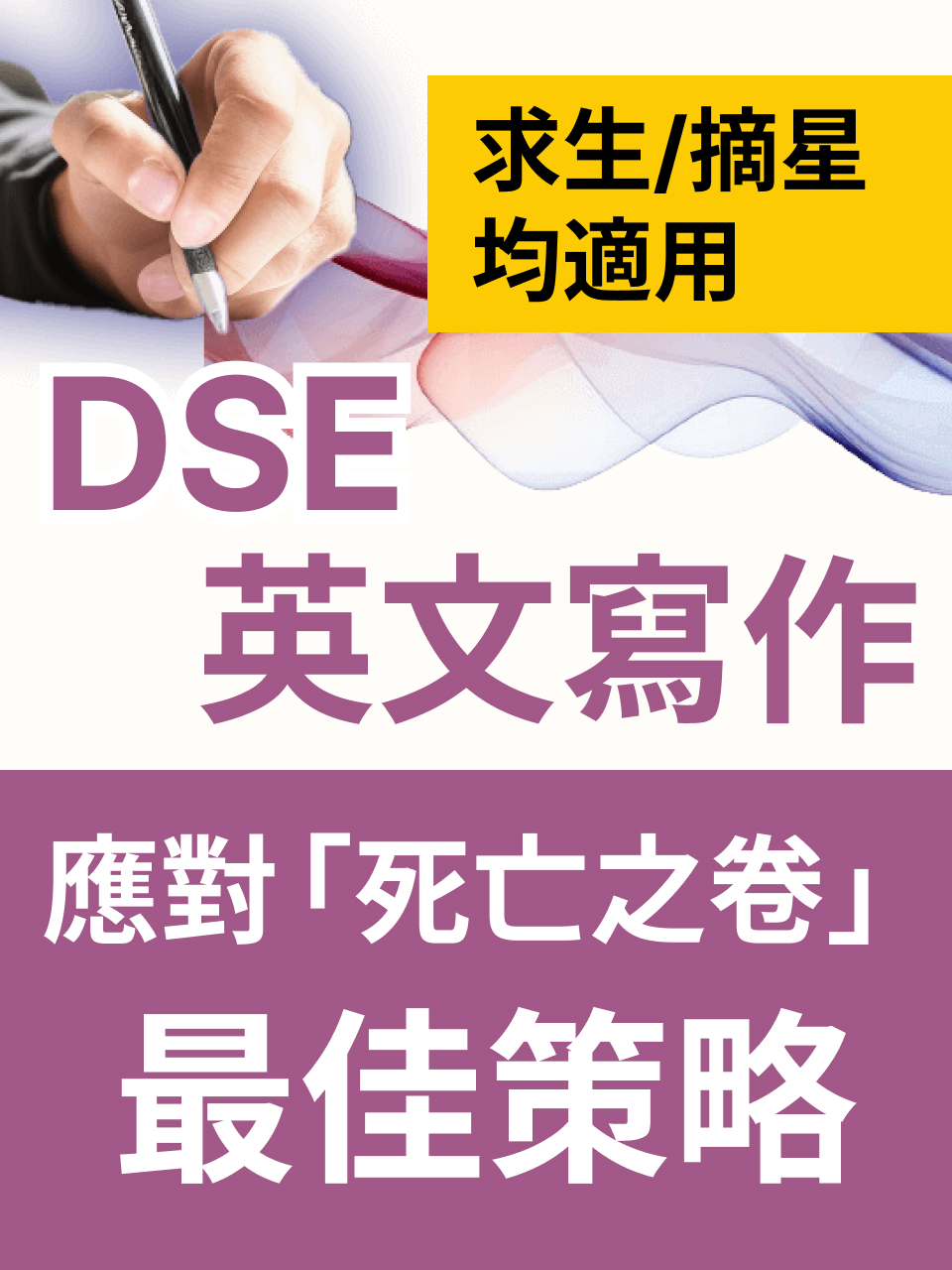 DSE 英文寫作|應對「死亡之卷」最佳策略
